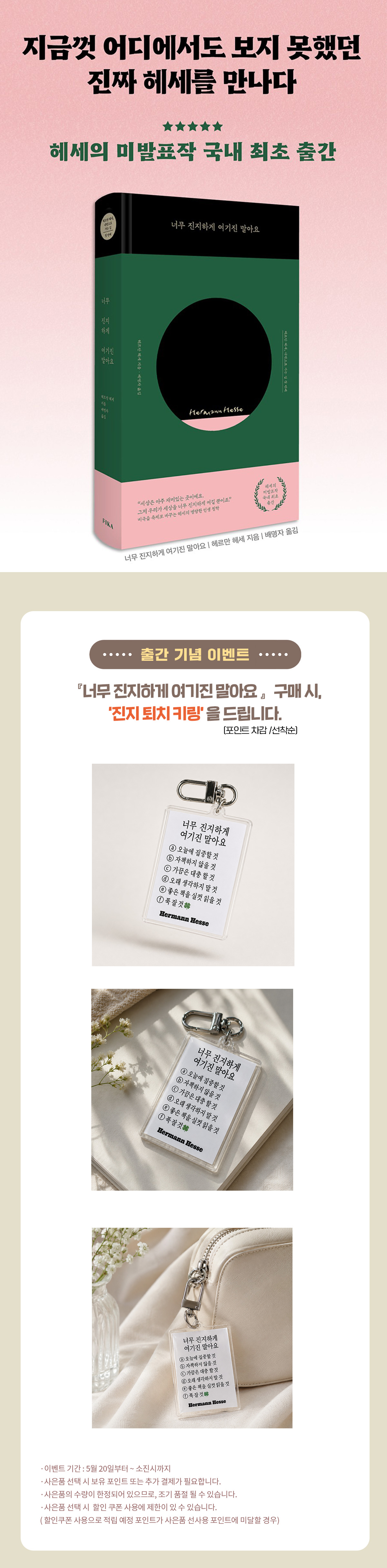 헤르만 헤세 미발표작 『너무 진지하게 여기진 말아요』 출간 기념 이벤트